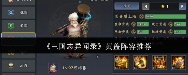 《三国志异闻录》黄盖阵容推荐