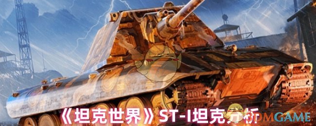 《坦克世界》ST-I坦克分析