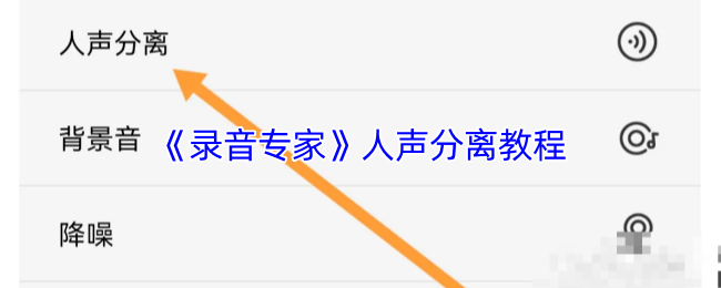 《录音专家》人声分离教程