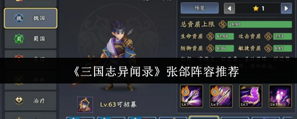 《三国志异闻录》张郃阵容推荐