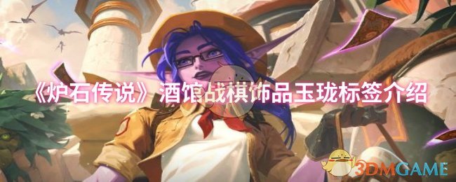 《炉石传说》酒馆战棋饰品玉珑标签介绍