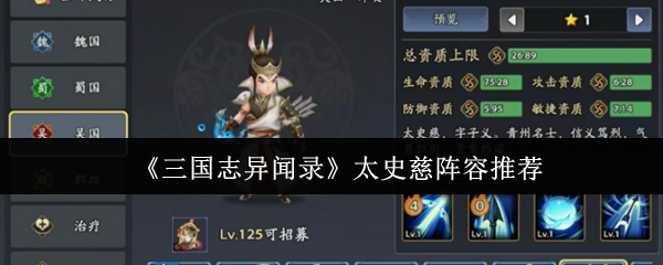 《三国志异闻录》太史慈阵容推荐