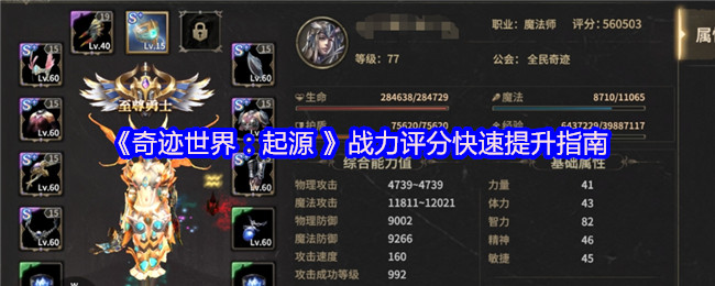 《奇迹世界：起源 》战力评分快速提升指南