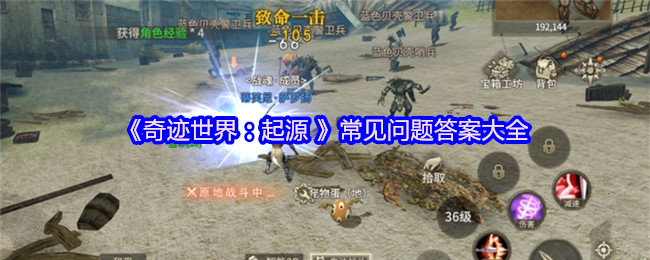 《奇迹世界：起源 》常见问题答案大全
