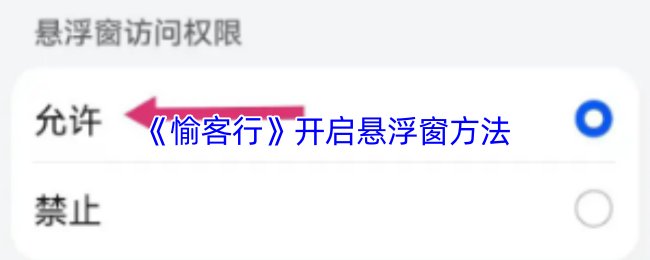 《愉客行》开启悬浮窗方法