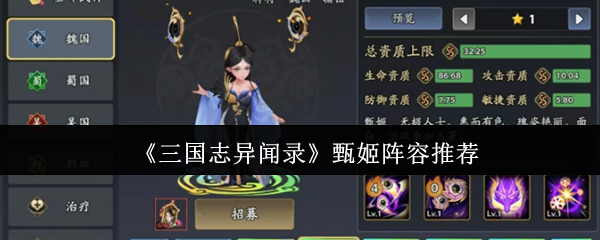 《三国志异闻录》甄姬阵容推荐