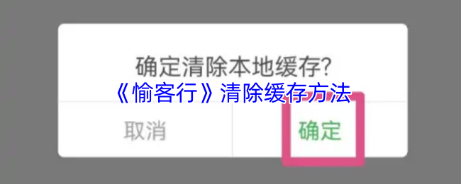《愉客行》清除缓存方法