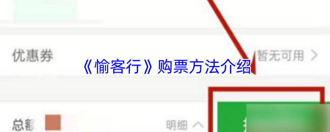 《愉客行》购票方法介绍