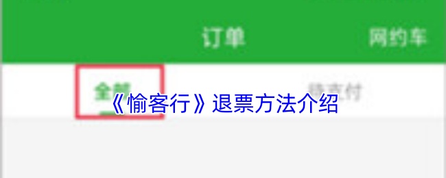 《愉客行》退票方法介绍
