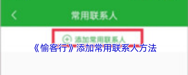 《愉客行》添加常用联系人方法