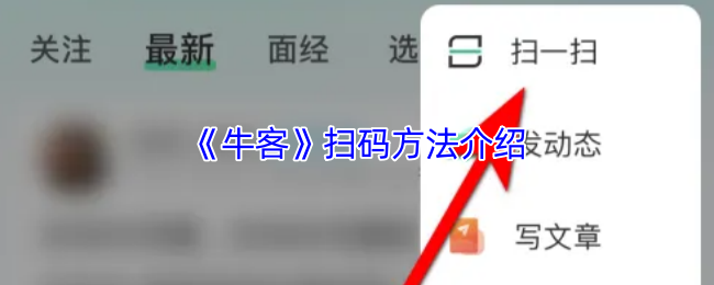 《牛客》扫码方法介绍