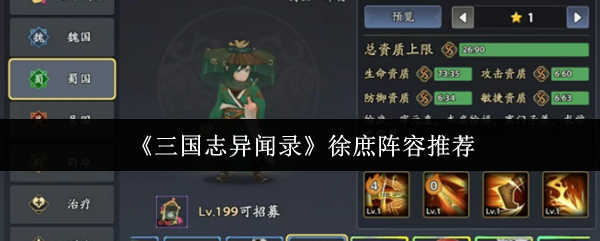 《三国志异闻录》徐庶阵容推荐