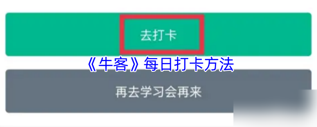 《牛客》每日打卡方法