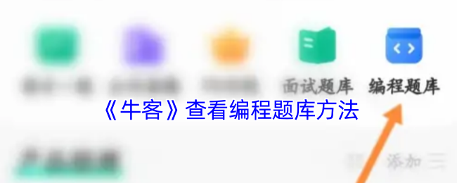 《牛客》查看编程题库方法
