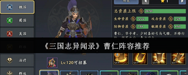 《三国志异闻录》曹仁阵容推荐