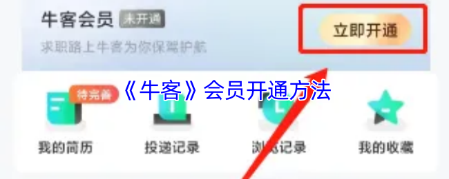 《牛客》会员开通方法