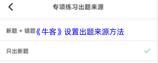 《牛客》设置出题来源方法
