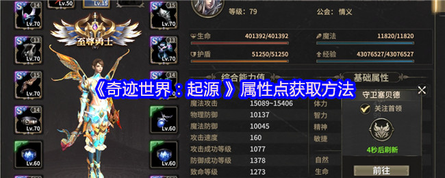 《奇迹世界：起源 》属性点获取方法