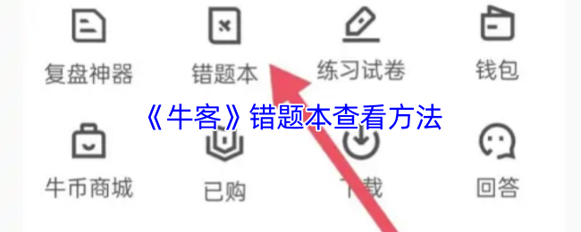 《牛客》错题本查看方法