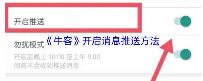 《牛客》开启消息推送方法