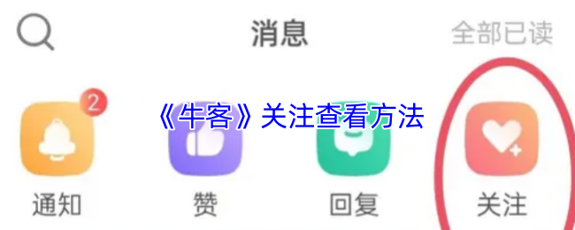 《牛客》关注查看方法