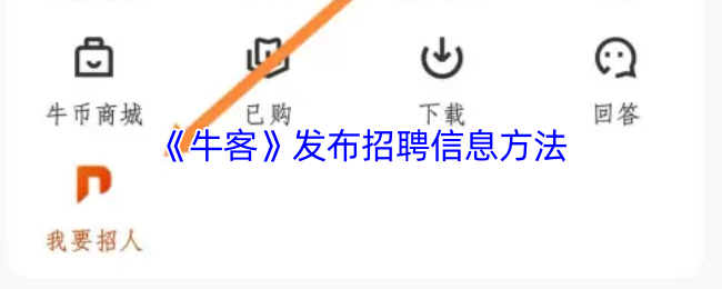 《牛客》发布招聘信息方法