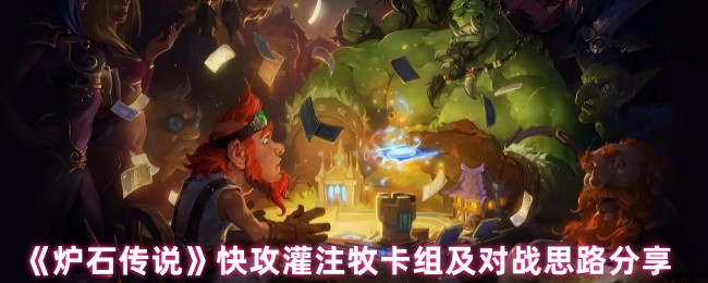 《炉石传说》快攻灌注牧卡组及对战思路分享