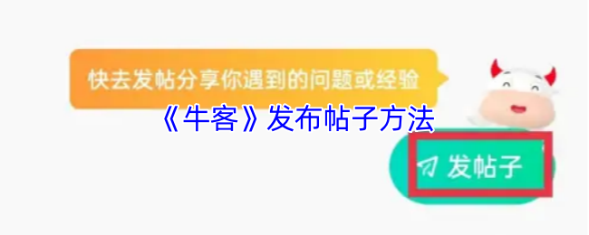 《牛客》发布帖子方法