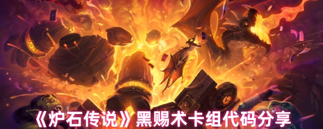 《炉石传说》黑赐术卡组代码分享