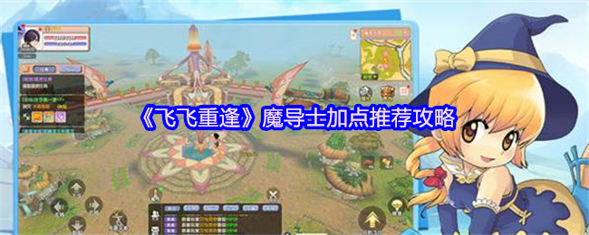 《飞飞重逢》魔导士加点推荐攻略