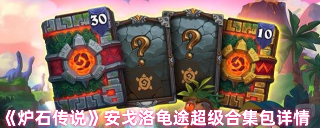 《炉石传说》安戈洛龟途超级合集包详情