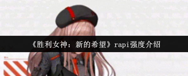 《胜利女神：新的希望》rapi强度介绍