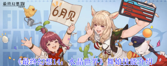 《最终幻想14：水晶世界》舞娘技能介绍