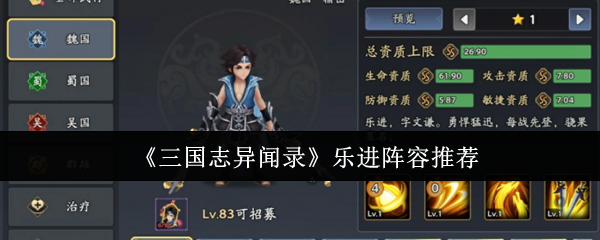 《三国志异闻录》乐进阵容推荐