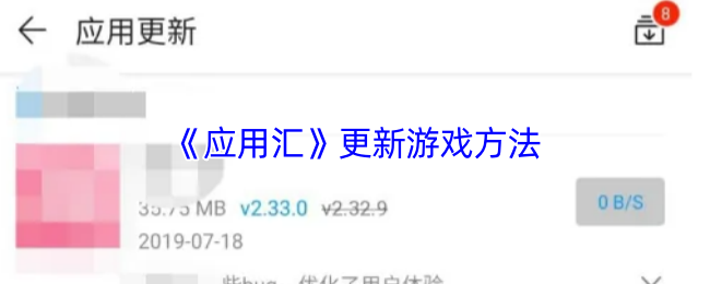 《应用汇》更新游戏方法