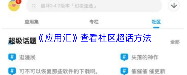 《应用汇》查看社区超话方法
