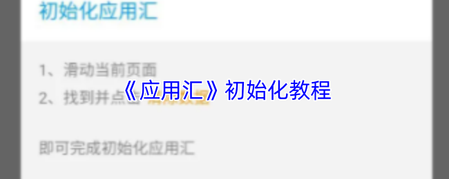 《应用汇》初始化教程