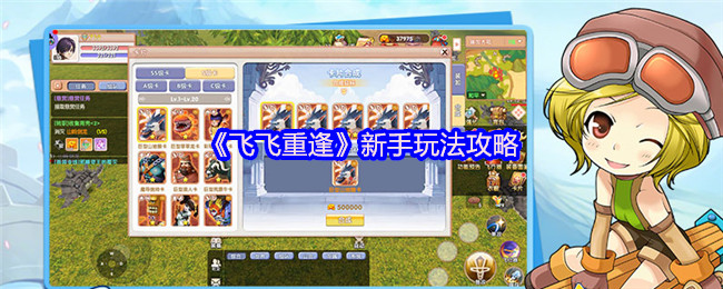 《飞飞重逢》新手玩法攻略
