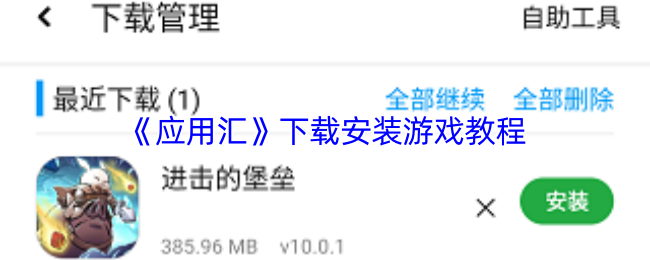 《应用汇》下载安装游戏教程