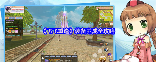 《飞飞重逢》装备养成全攻略