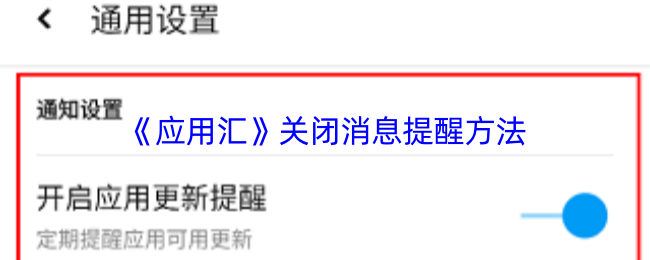 《应用汇》关闭消息提醒方法