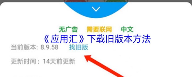 《应用汇》下载旧版本方法