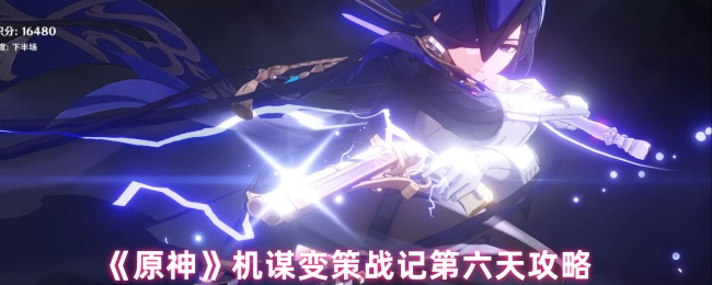 《原神》机谋变策战记第六天攻略