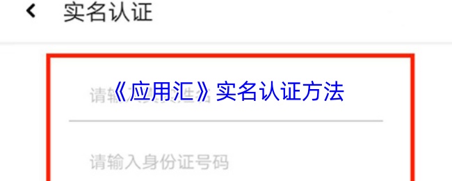 《应用汇》实名认证方法