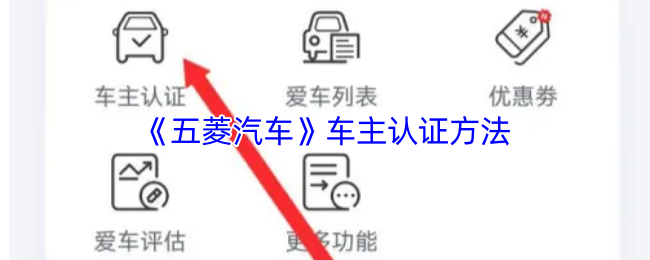 《五菱汽车》车主认证方法