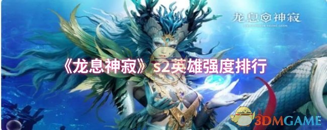 《龙息神寂》s2英雄强度排行