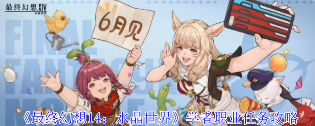 《最终幻想14：水晶世界》学者职业任务攻略