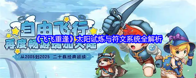 《飞飞重逢》太阳试炼与符文系统全解析