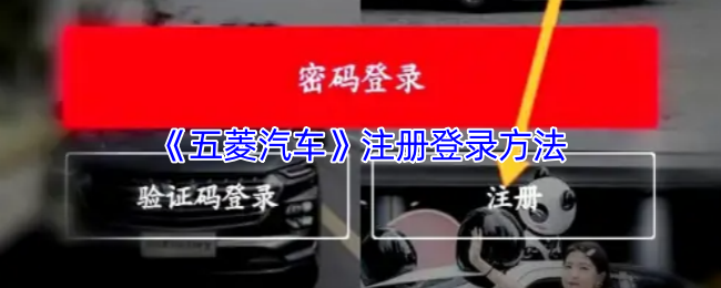 《五菱汽车》注册登录方法