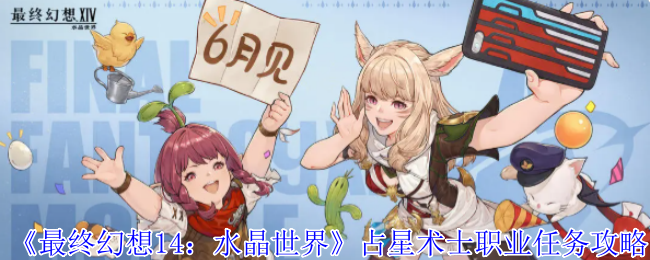 《最终幻想14：水晶世界》占星术士职业任务攻略